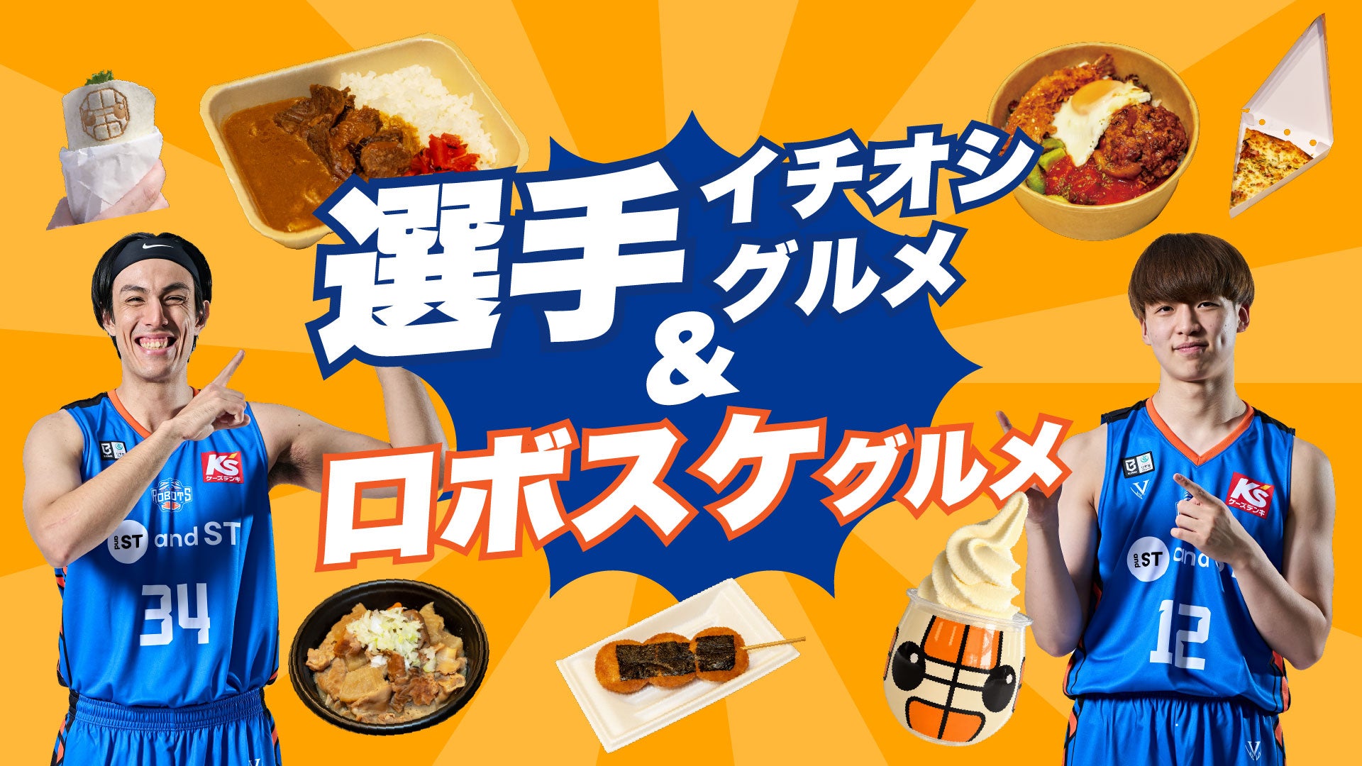 選手イチオシのアリーナグルメが登場！ロボスケメニューにも新作が仲間入り！