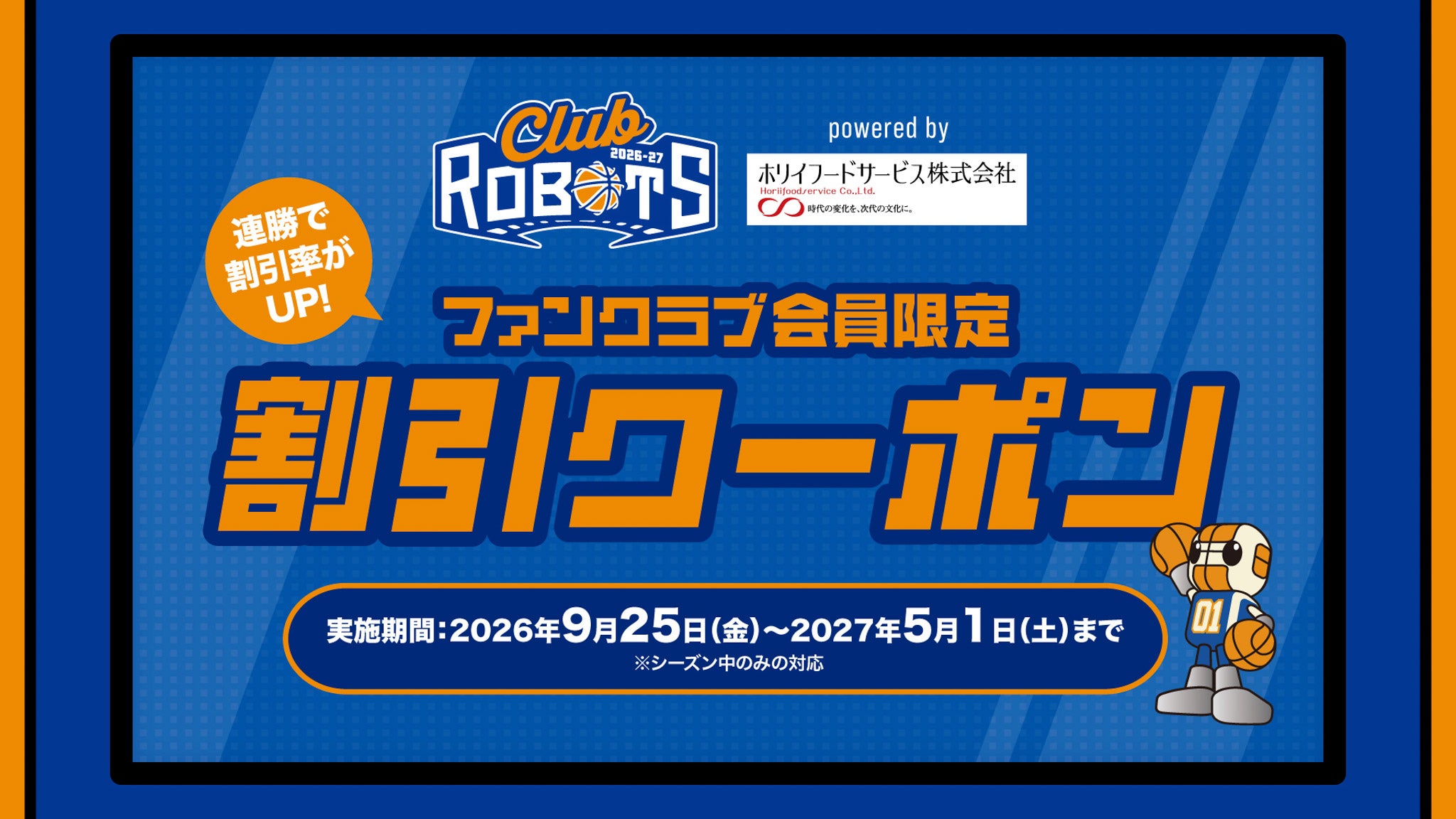 公式ファンクラブ『CLUB ROBOTS』会員限定 ホリイフードサービス株式会社様 割引について