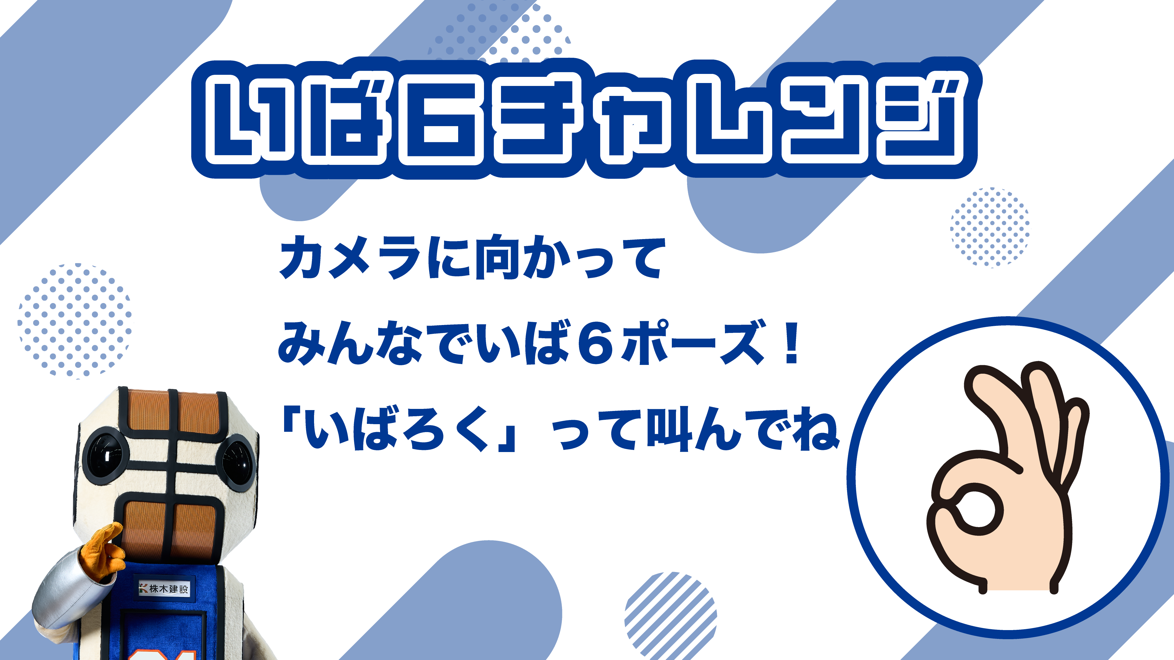 いば6チャレンジ