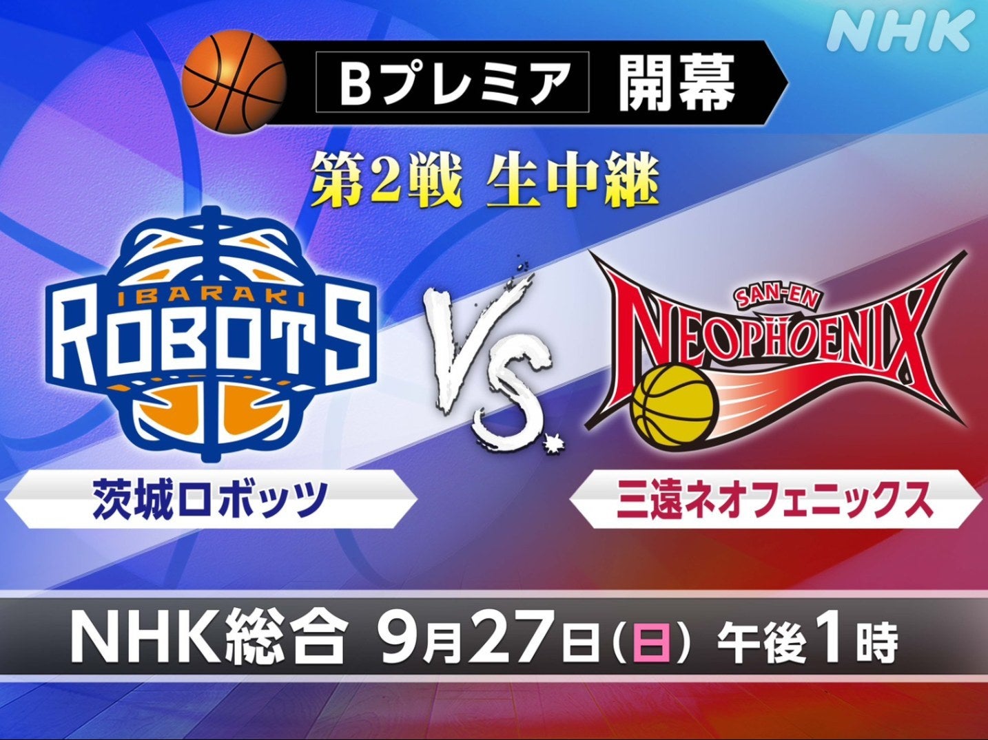 NHK 中継