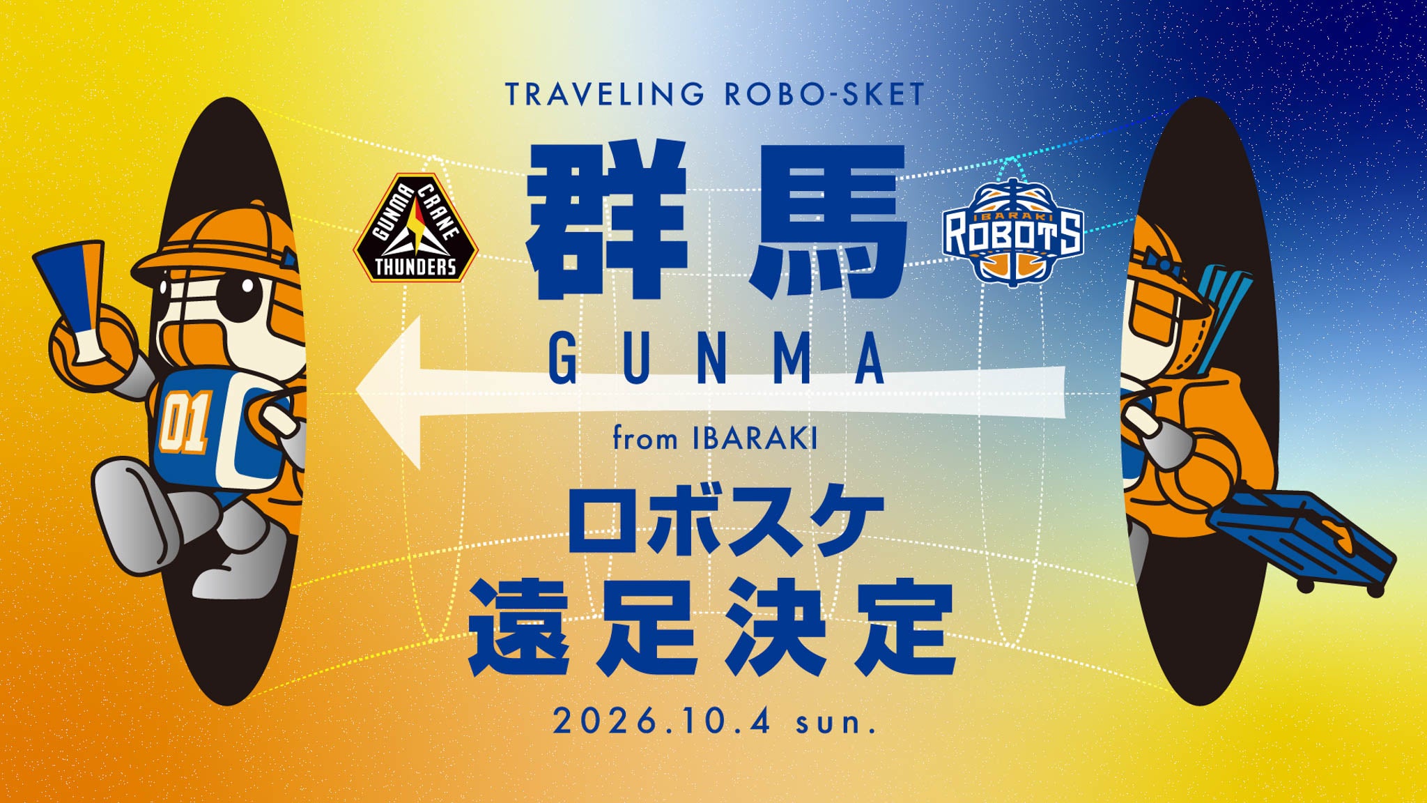 10/4(日) アウェー群馬戦にロボスケ遠足決定！！