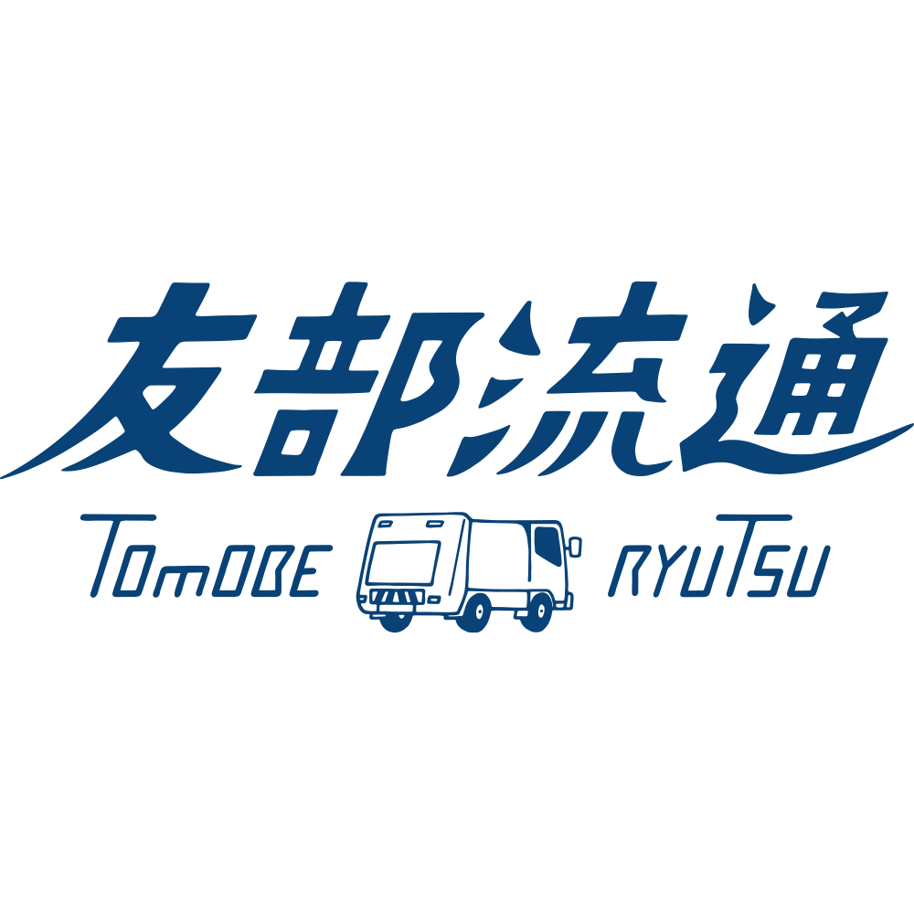 有限会社 友部流通