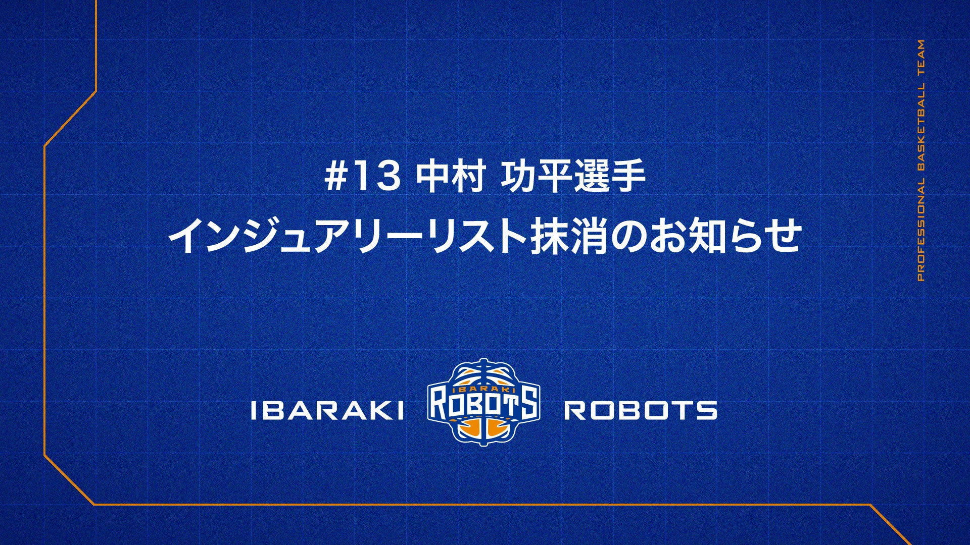 #13 中村 功平選手 インジュアリーリスト抹消のお知らせ