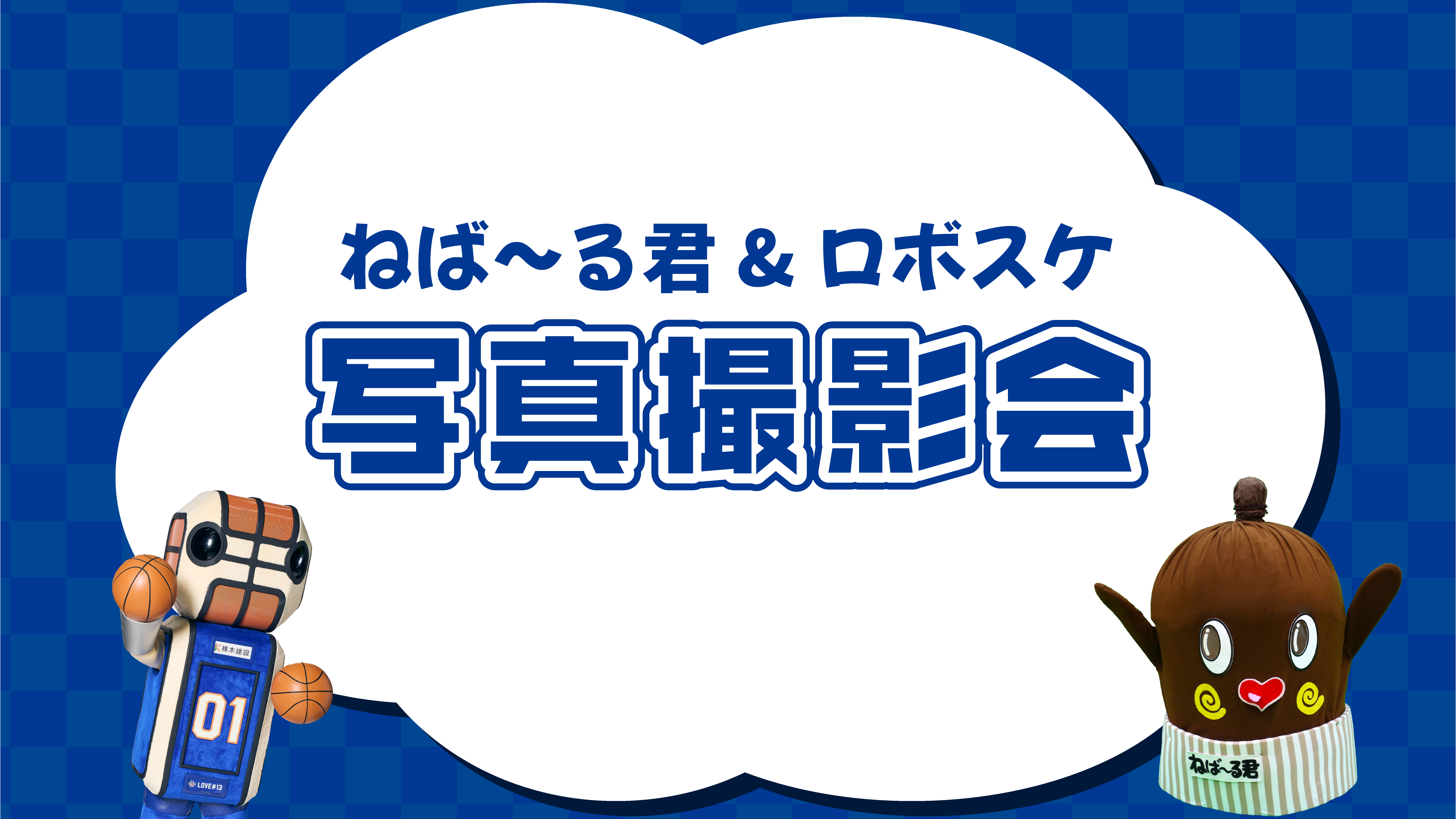 茨城No.1爆速マスコット