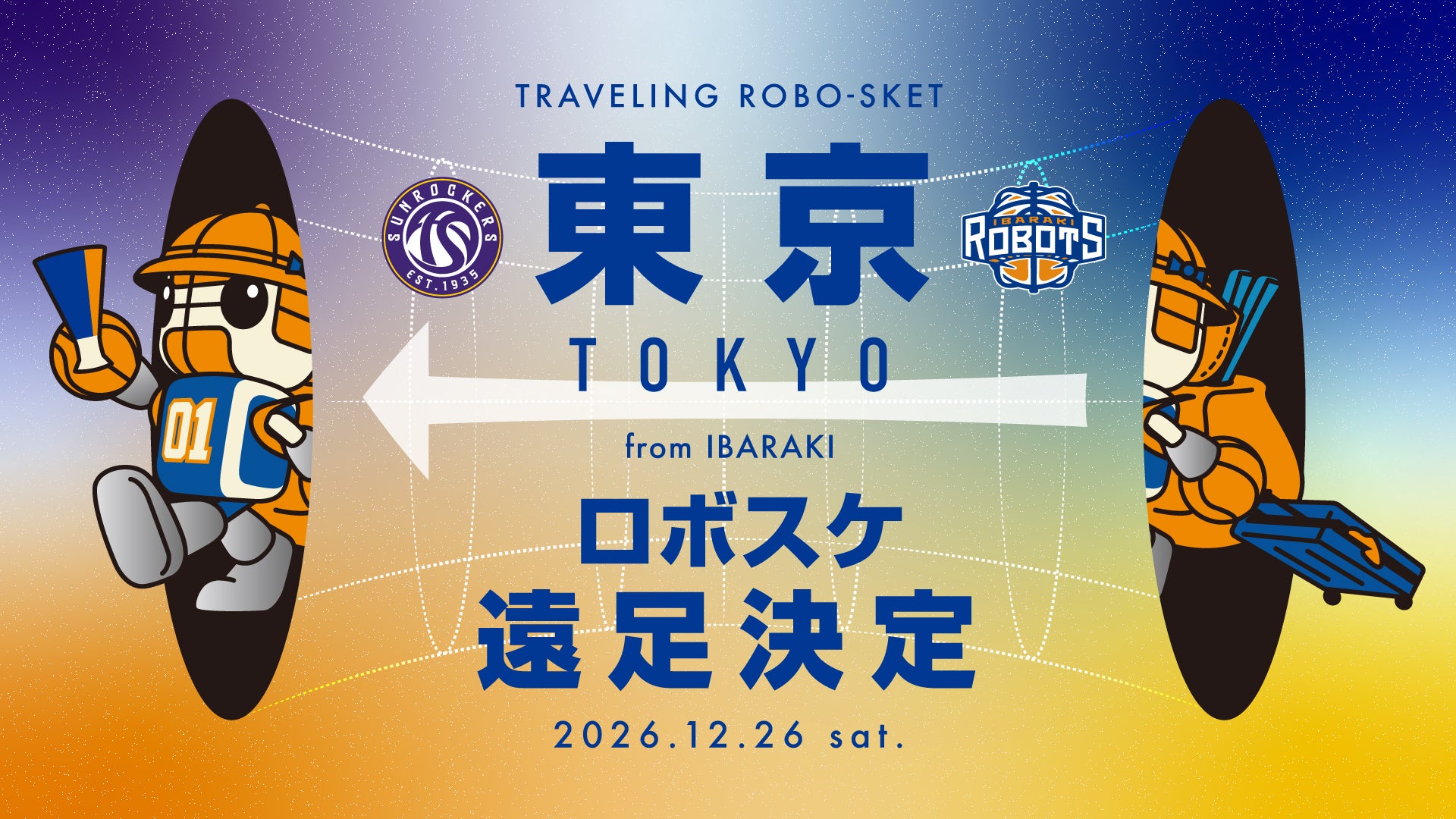 12/26(土)アウェー東京SR戦にロボスケ遠足決定！！