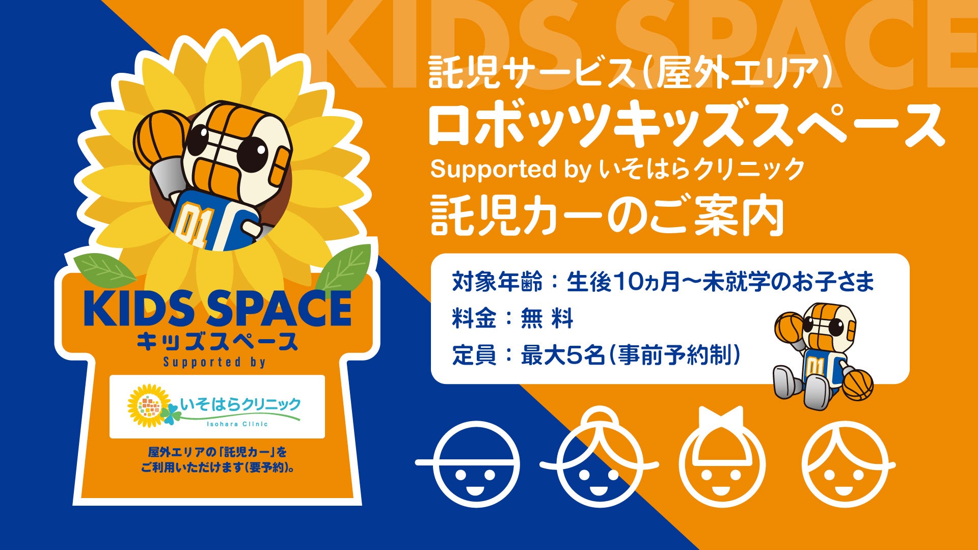 託児サービス「ロボッツキッズスペース Supported by いそはらクリニック」2026-27シーズンも実施決定
