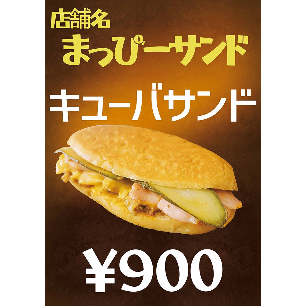 まっぴーサンド