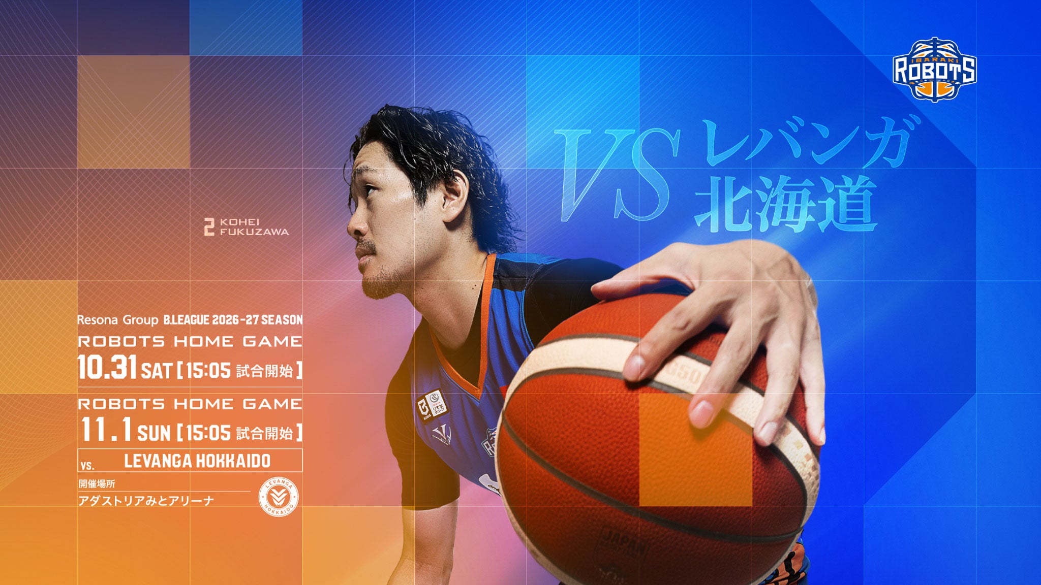【試合情報】10/31(土)「スタメン presents ROBOTS HOME GAME」、11/1(日)「 ROBOTS HOME GAME」レバンガ北海道戦