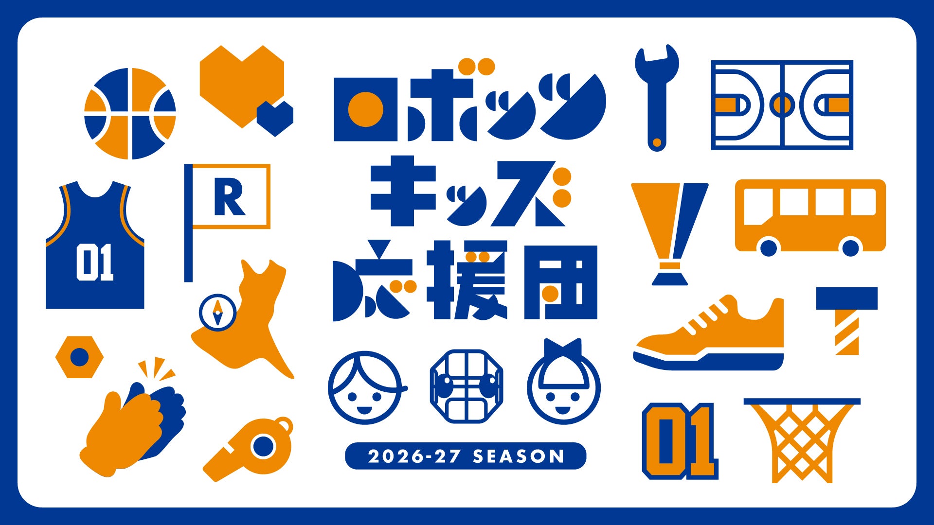 12/27(日) アウェー東京SR戦 「ロボッツキッズ応援団」実施！