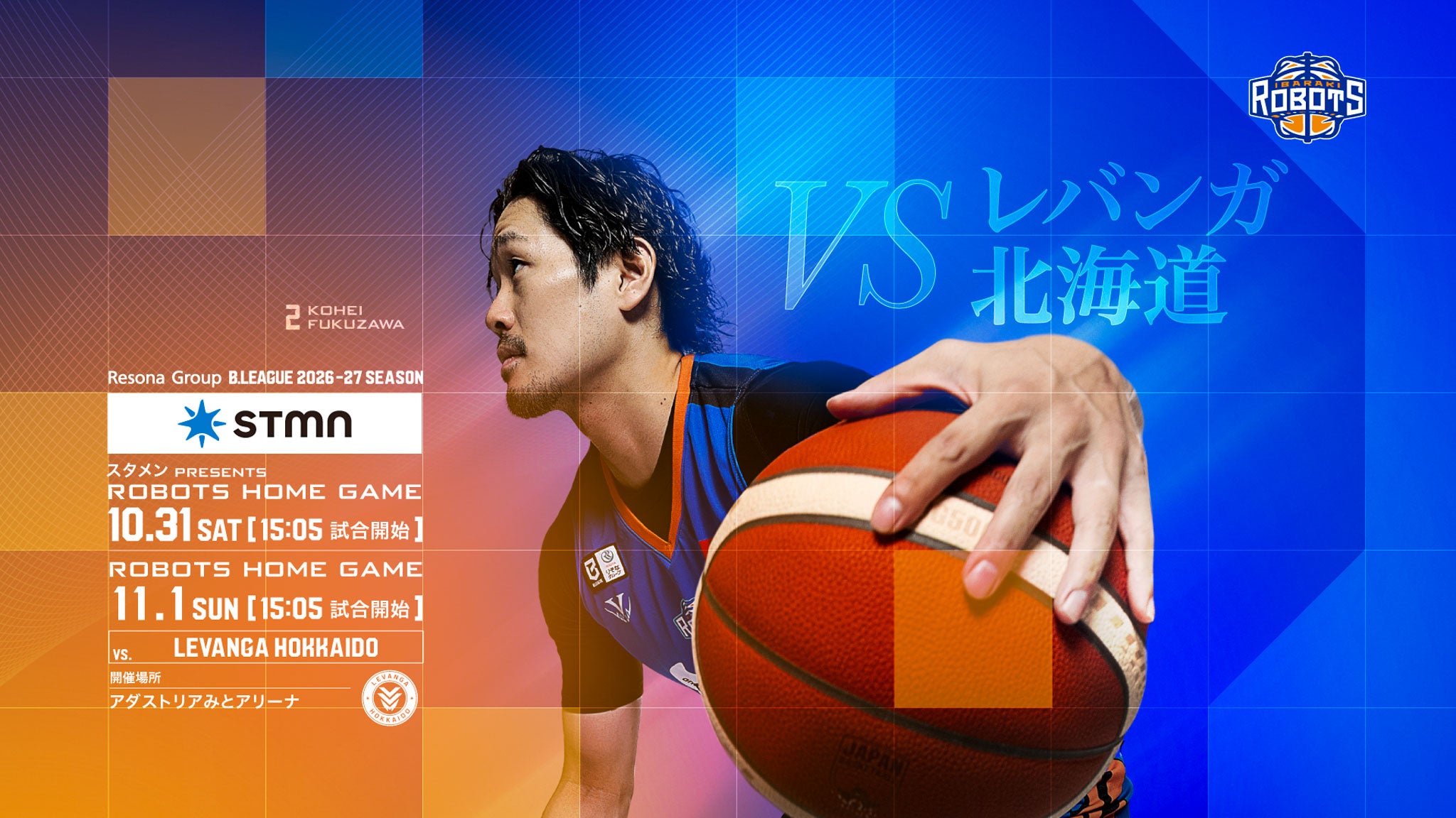 【試合情報】10/31(土)「スタメン presents ROBOTS HOME GAME」、11/1(日)「 ROBOTS HOME GAME」レバンガ北海道戦
