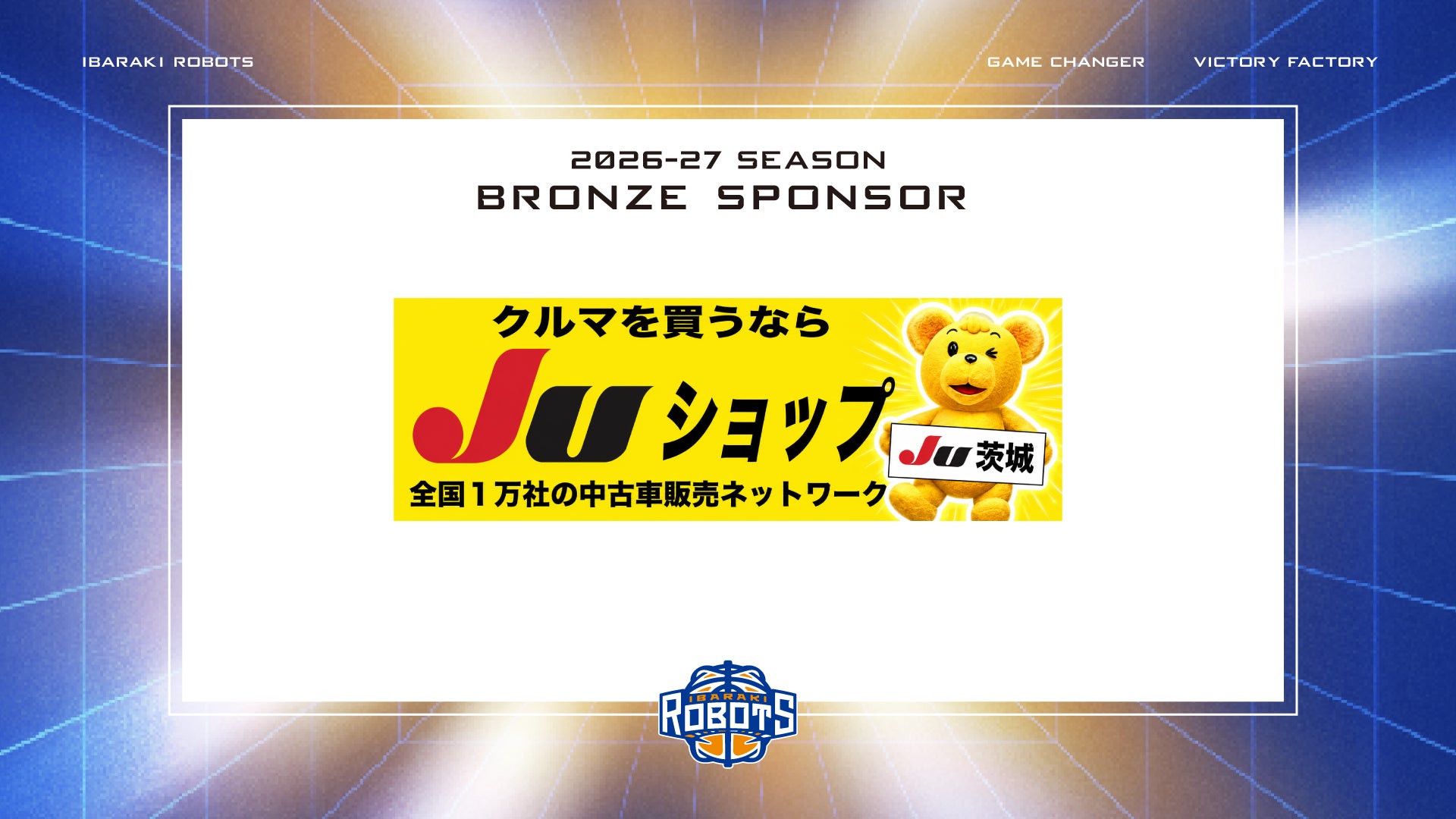 茨城県中古自動車販売商工組合(JU茨城) ブロンズスポンサー契約締結のお知らせ