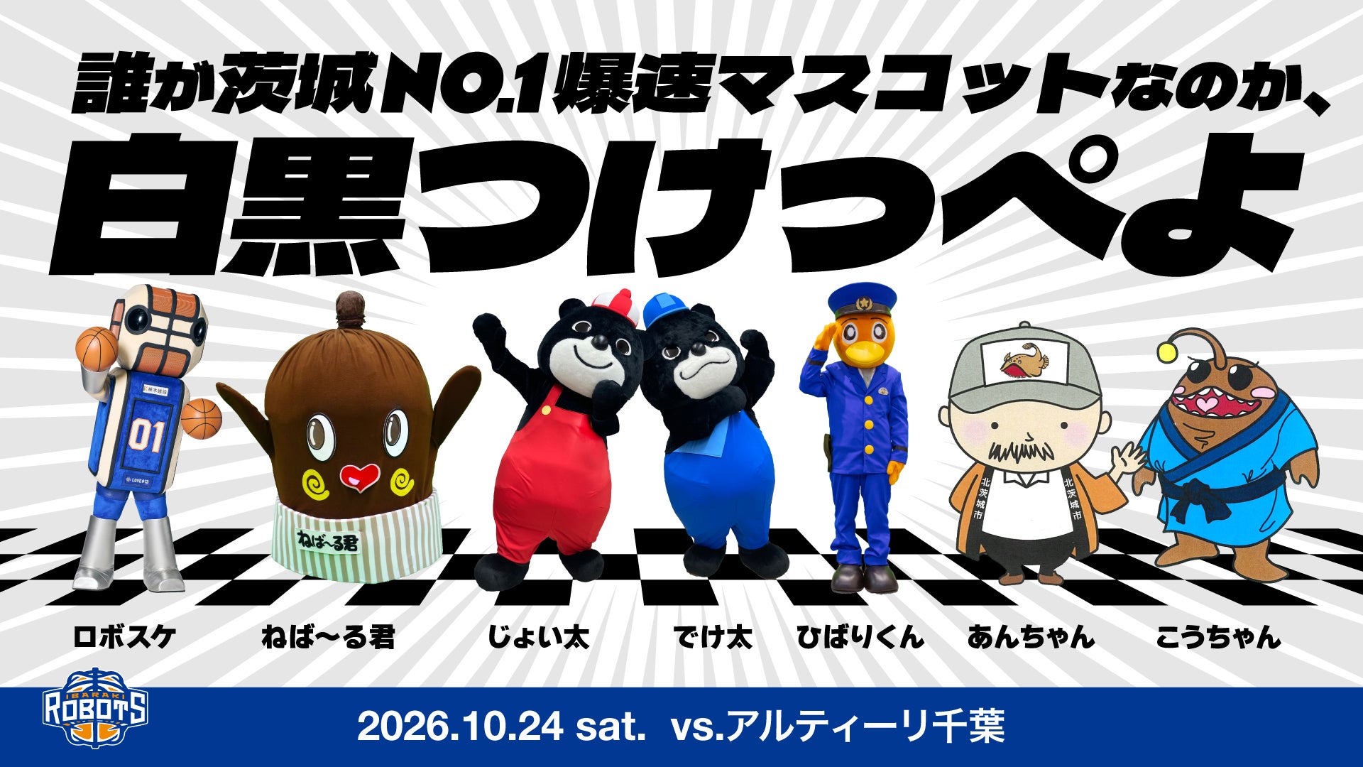10/24(土)A千葉戦ハーフタイム<br>「誰が茨城No.1爆速マスコットなのか、白黒つけっぺよ」開催のお知らせ