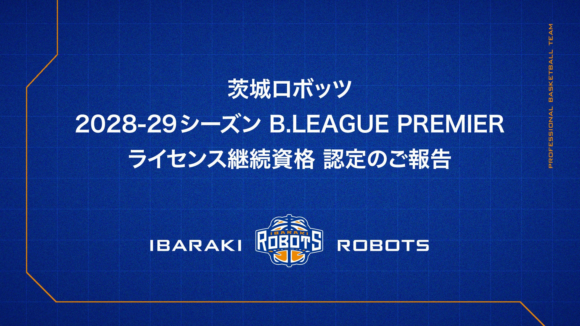 茨城ロボッツ 2028-29シーズン B.LEAGUE PREMIERライセンス継続資格 認定のご報告