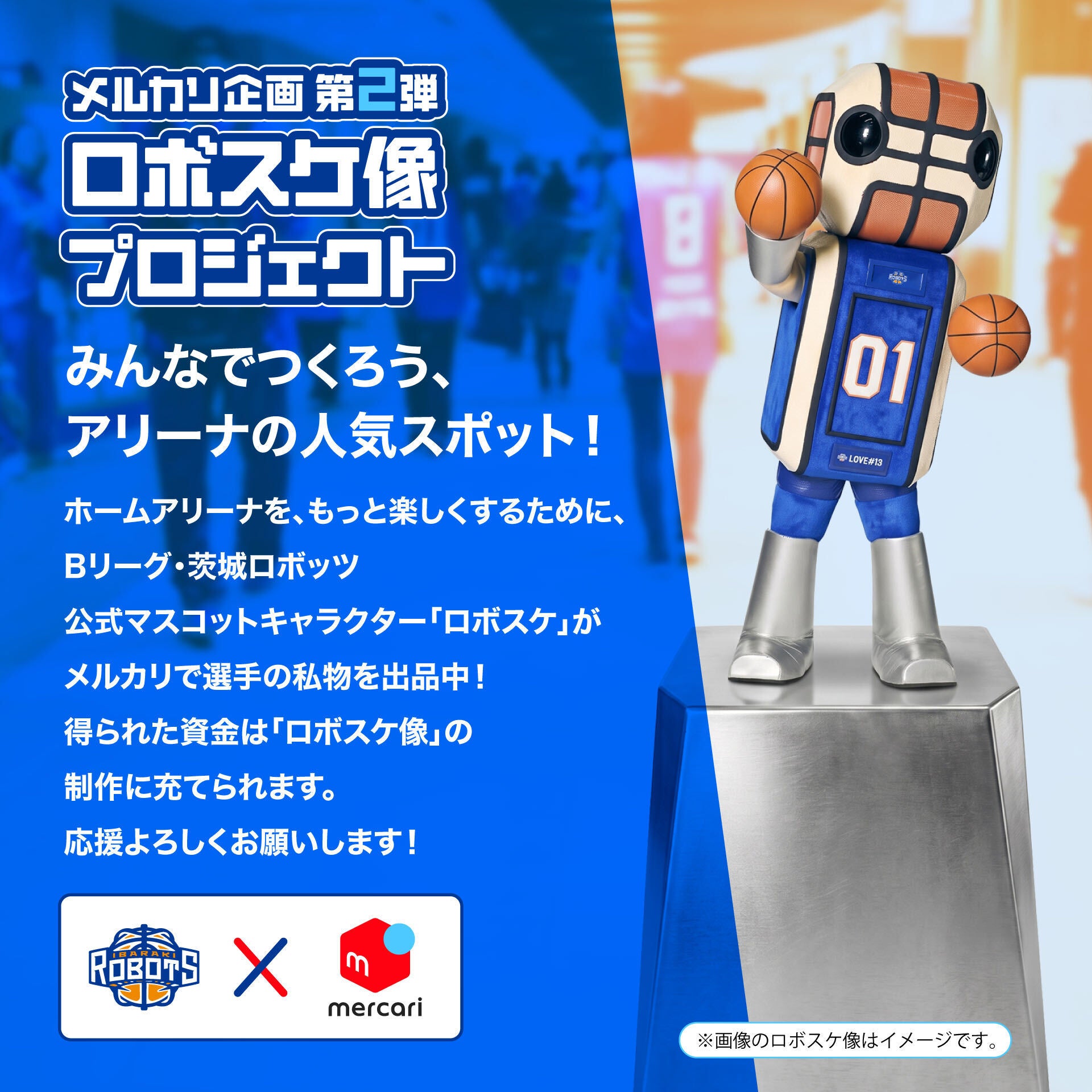 メルカリ企画第2弾 ロボスケ像プロジェクト 企画概要