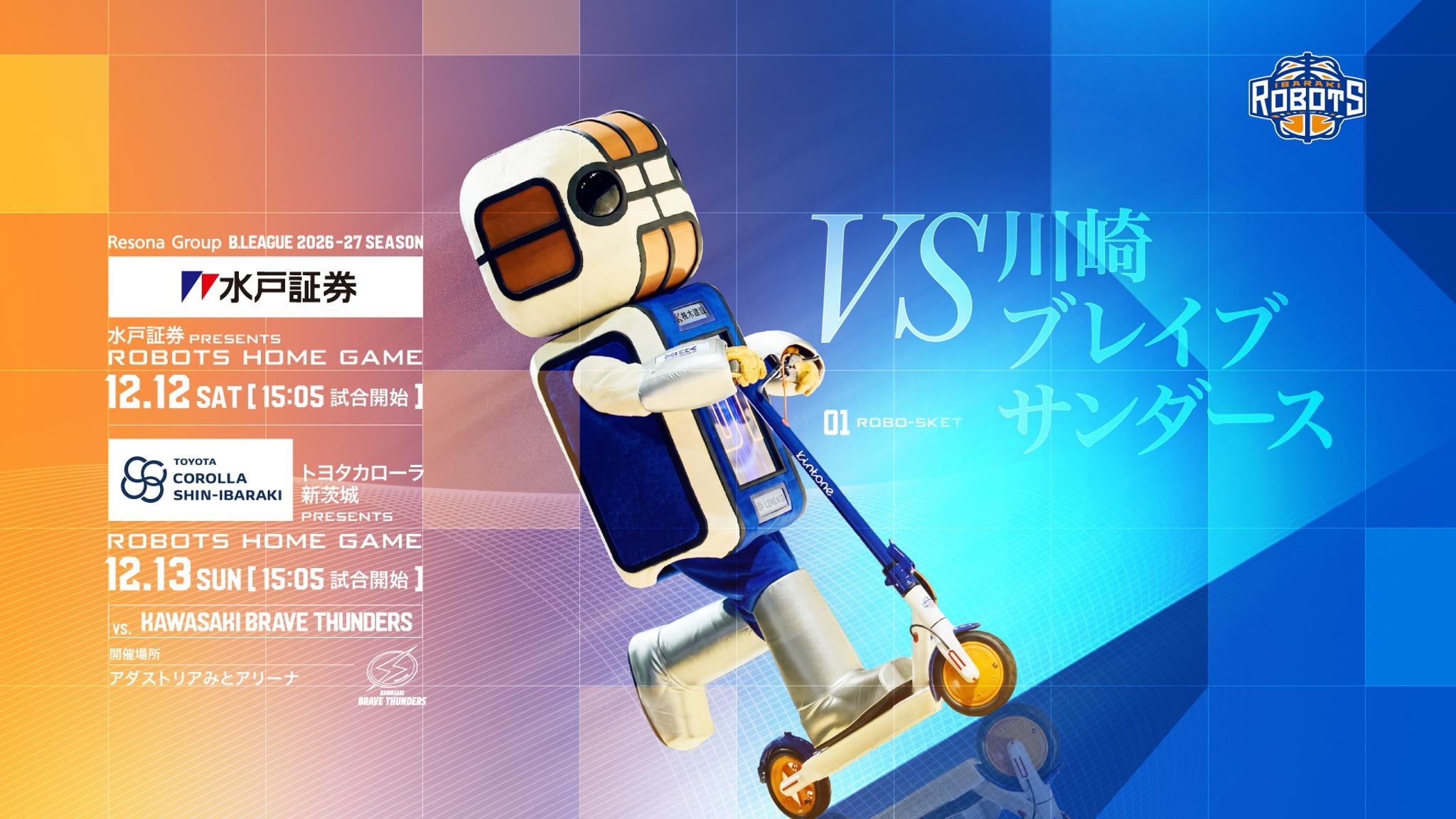 【試合情報】12/12(土)「水戸証券 presents ROBOTS HOME GAME」、12/13(日)「 トヨタカローラ新茨城 presents ROBOTS HOME GAME」川崎ブレイブサンダース戦